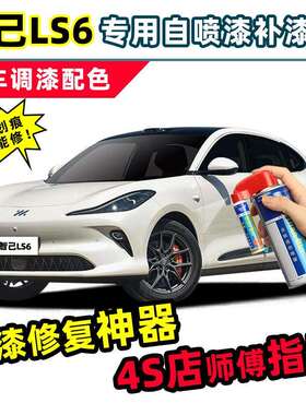 智己LS6补漆笔max汽车自喷漆拉斐尔茶色粉色白色灰色黑色车漆
