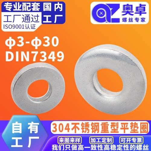 304不锈钢重型平垫圈DIN7349洗白加大加厚重型介子防水防锈垫圈