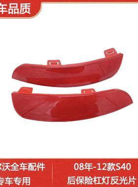 适用于沃尔沃S40后杠灯08年-12款后保险杠灯反光片假灯后杠