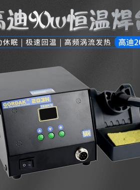 高迪GORDAK203H高频无铅数显焊台高质90W大功率精准控温高温休眠