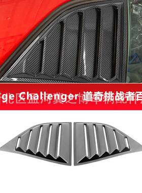 15-23challenger挑战者改装百叶窗挑战者车窗后三角装饰板外观