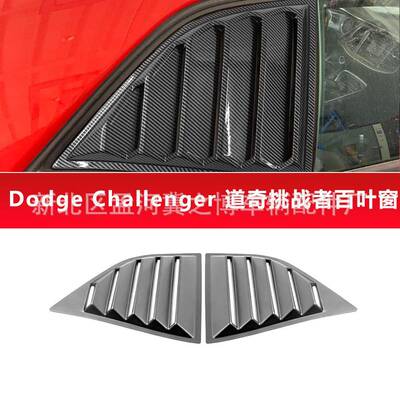 15-23challenger挑战者改装百叶窗挑战者车窗后三角装饰板外观