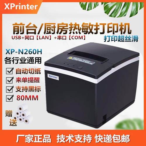 芯烨XP-N260H/Q260III热敏小票打印机80mm三接口USB网口串口通用