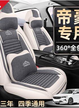 适用吉利帝豪座套全包第四代gl/gs/4代座椅套四季座垫ec7汽车坐垫