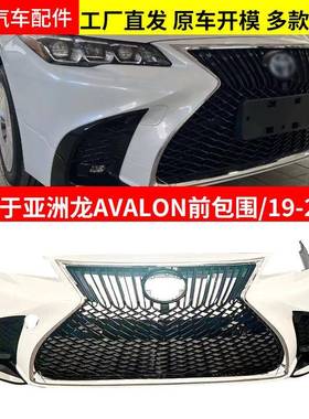 适用于丰田亚洲龙AVALON19-24前包围前后亚洲龙外饰专用改装