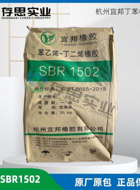 杭州宜邦丁苯橡胶SBR1502SBR1712丁苯胶合成橡胶