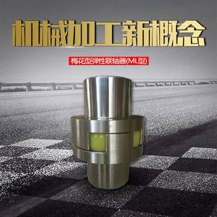 ML梅花型联轴器弹性爪式 联轴器刚性聚缘脂传动件连接件