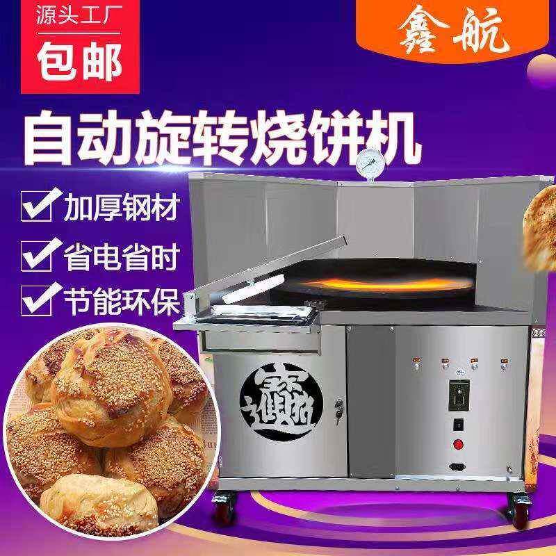 全自动烧饼机聊城鑫航旋转烤饼机商用流动摆摊做烧饼的机器