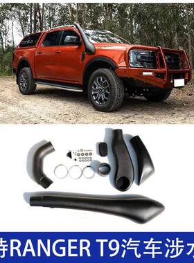 适用福特RangerT9涉水器高位进气管进气改装外观件涉水喉22-24