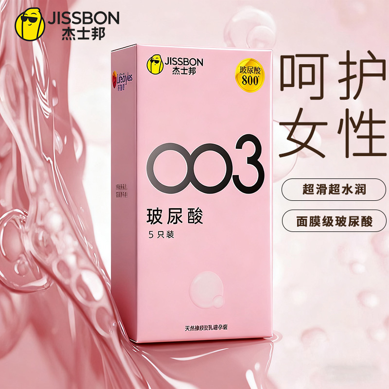 杰士邦003玻尿酸薄至0.03mm天然橡胶