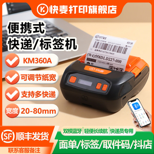 快麦360A手持便携式快递打单机