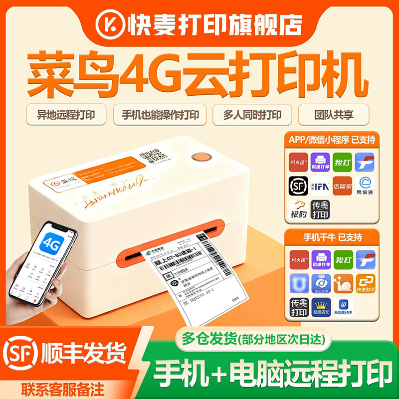 快麦KMK18快递单打印机202MG菜鸟4G云快递打印机专用热敏纸一联单远程手机异地打印电子面单家用标签打印通用