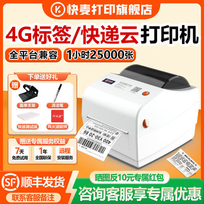快麦云打印机不干胶热敏纸标签机