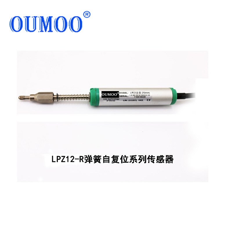 欧牧弹簧自复位LPZ12-R模拟量微型位移传感器直线位移传感器