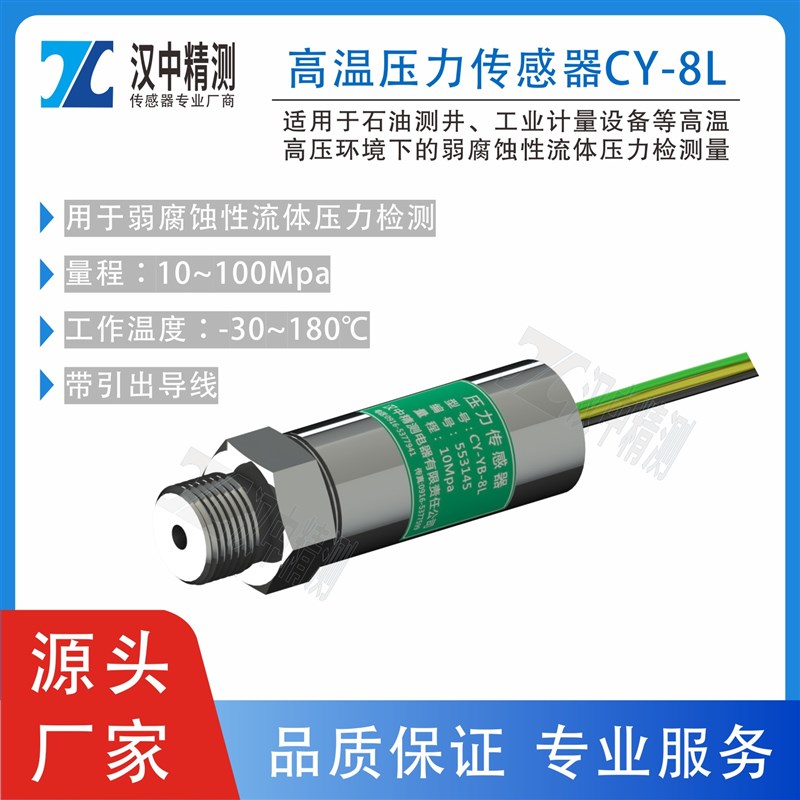 CY-YB-8L高温压力传感器石油测井设备用流体M12*1带引出导线现货