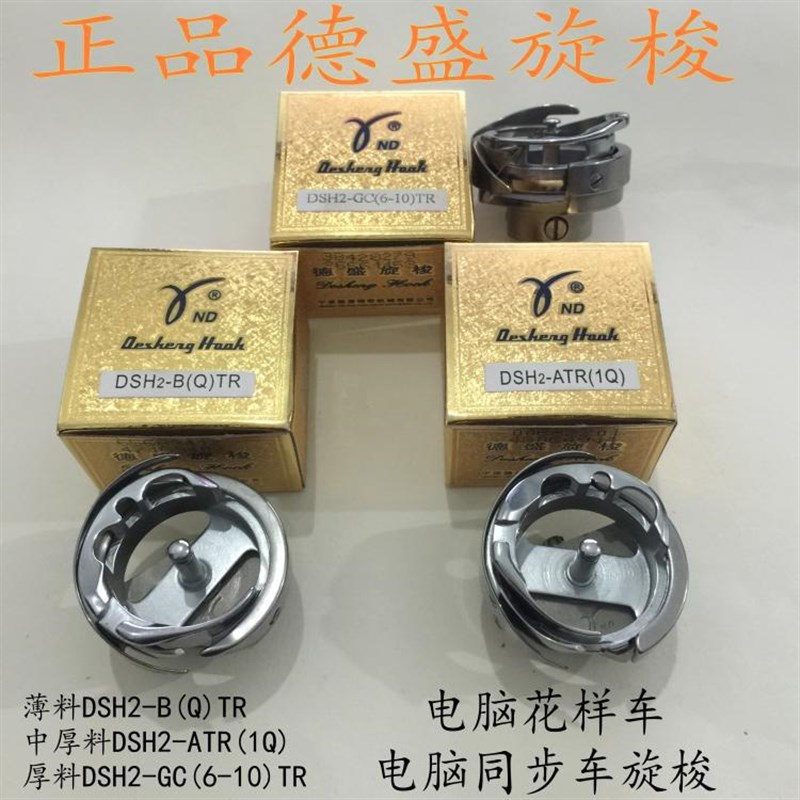 德盛电脑同步机旋梭 花样机梭头 DSH2-B(Q)TR  ATR(1Q)