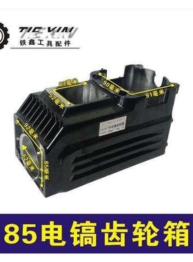 【货号02967】85电镐齿轮箱 95电镐配件95电镐机壳油箱