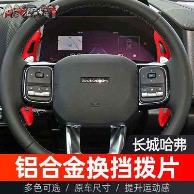 适用坦克300方向盘换挡拨片长城炮哈佛H6 H5 魏牌VV7改装换挡拨片