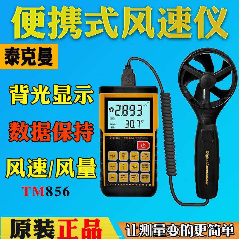 泰克曼TM856数字风速风量计叶轮分体设计快速测量出风口风量