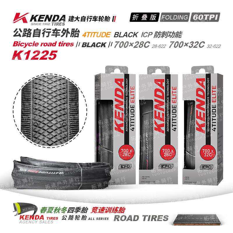 Kenda建大公路车外胎/K1225/700*28 32C折叠版/盒装防刺/60TPI
