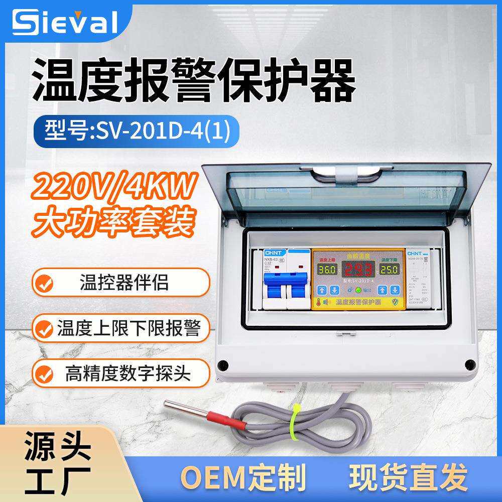 温控器数显 温度报警保护器 220V/4KW大功率套装 SV-201D-4(1)
