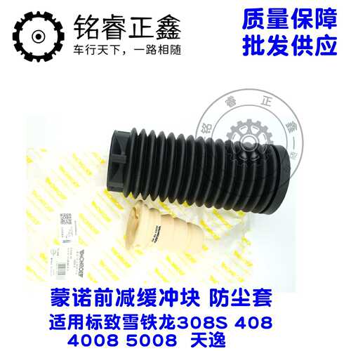 蒙诺前减缓冲块 防尘套9807659680 9678782580 适用标致雪铁龙308