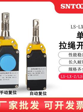 自动型复位行程开关LS-LX-S/Z 安全拉线控制 单向拉绳急停开关