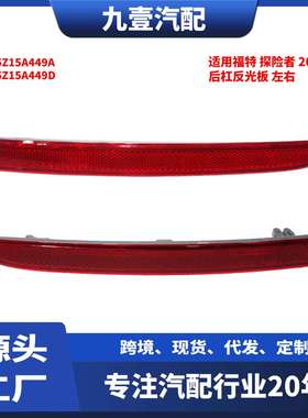 FB5Z15A449D后杠反光板感光片反光器适用福特探险者FB5Z15A449A