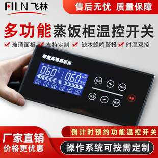 飞林防水数显智能蒸饭柜温控按钮开关蒸饭柜启动定时保温台