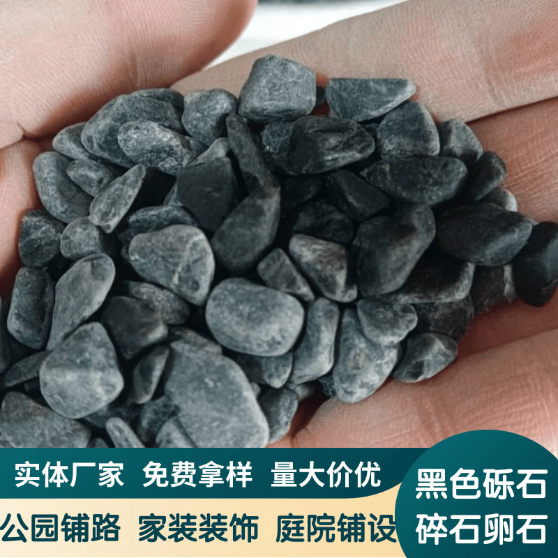 黑色石子机制黑石子园林景观用黑色砾石黑色水磨石子卵石碎石卵石