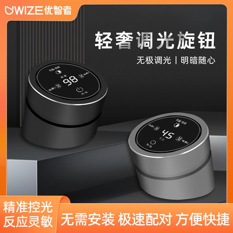 优智者调光旋钮免安装数字屏显精准无极调光调色家用场景充电开关