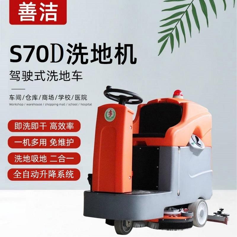 重庆工业座驾驶式洗地车S70B善洁洗地机地库保洁小区车站