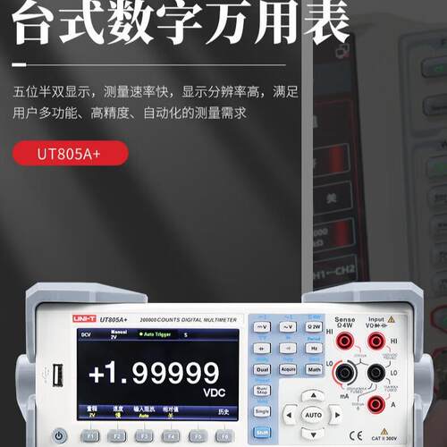 UNI-T优利德UT805A+数字万用表台式高精度防烧5位半数显电工多用