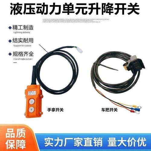 12V24V48V60V72V单向双向液压动力单元线控开关自卸升降按钮手柄
