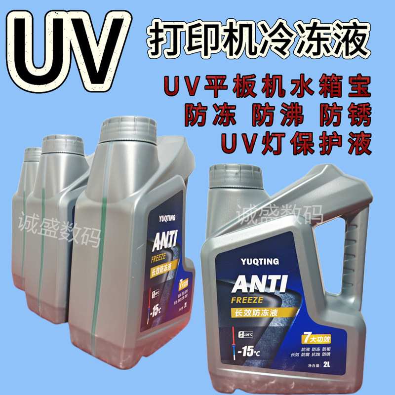 四季通用防冻液绿色冷却液uv打印机uv灯大桶水箱宝冷冻液防沸防锈