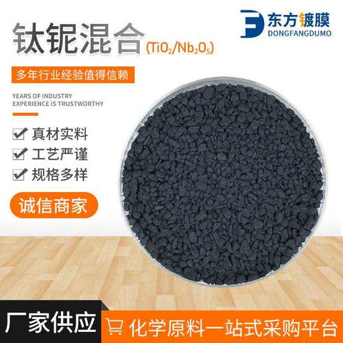 厂家 钛铌混合料TiO2:Nb2O5 可定.制 各种镀膜材料