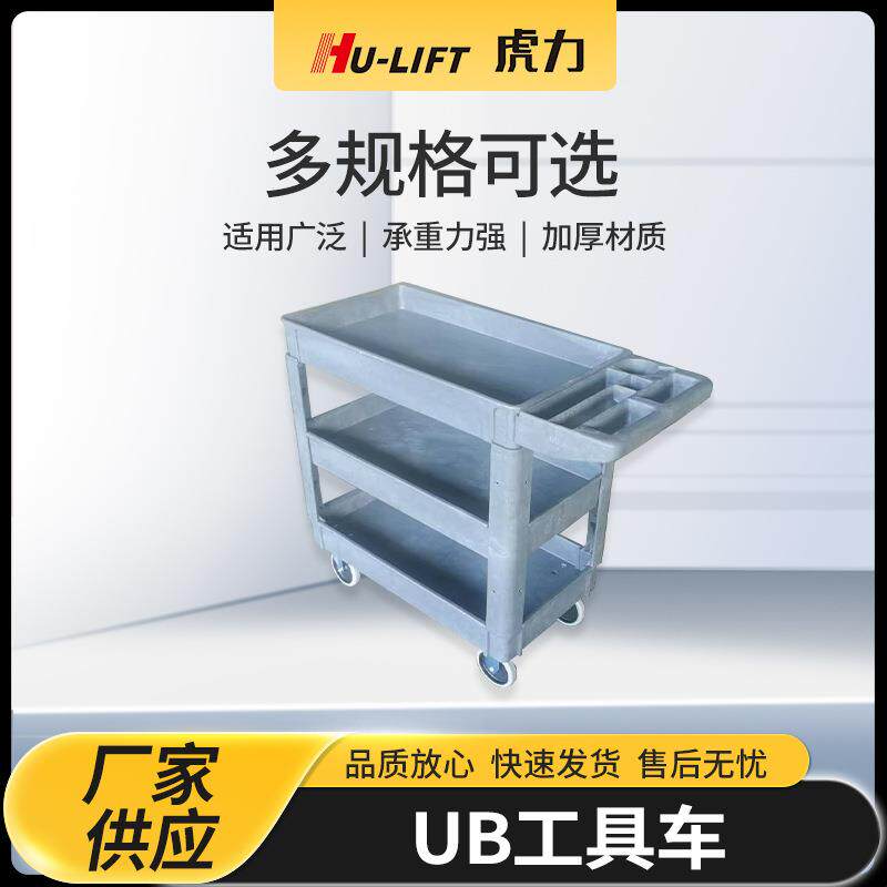 厂家生产UB工具车 虎力HU-LIFT双层/三层手推车可移动钢制工具车