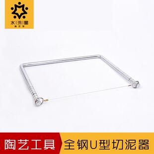 水流星陶艺工具全钢切泥器大号割泥器割泥线U型钢丝切割器
