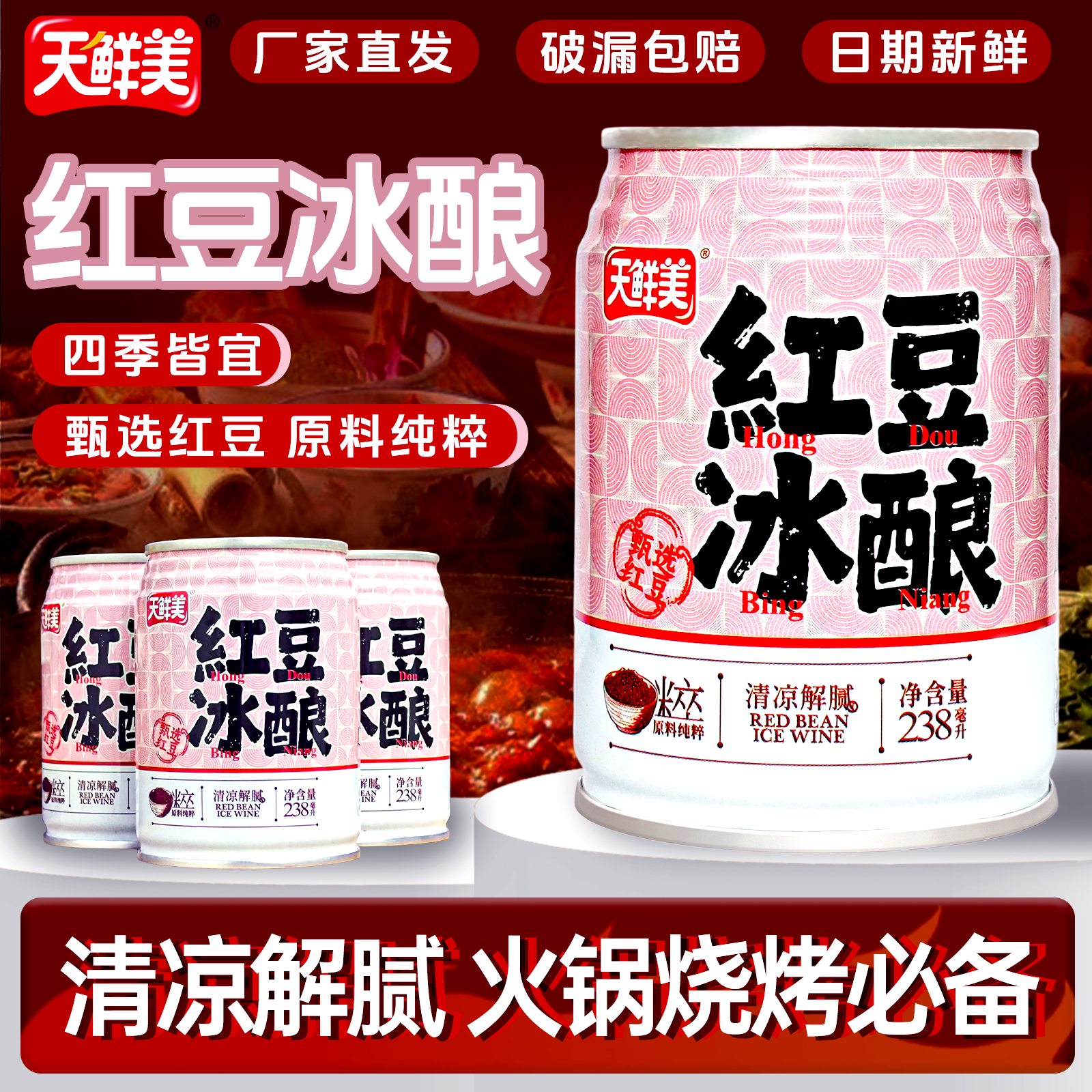 天鲜美红豆冰酿4罐/8罐/12罐