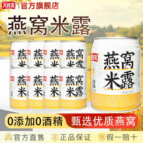 天鲜美燕窝米露4罐/8罐/12罐