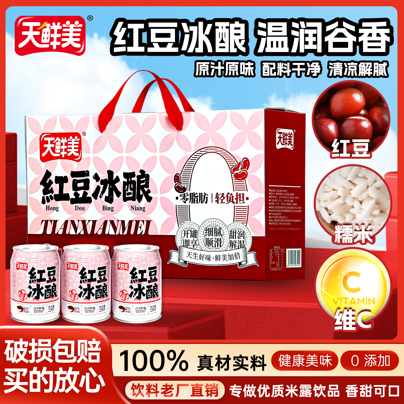 【年货送礼】天鲜美红豆冰酿糯米红豆自然发酵清爽喜庆礼盒批发