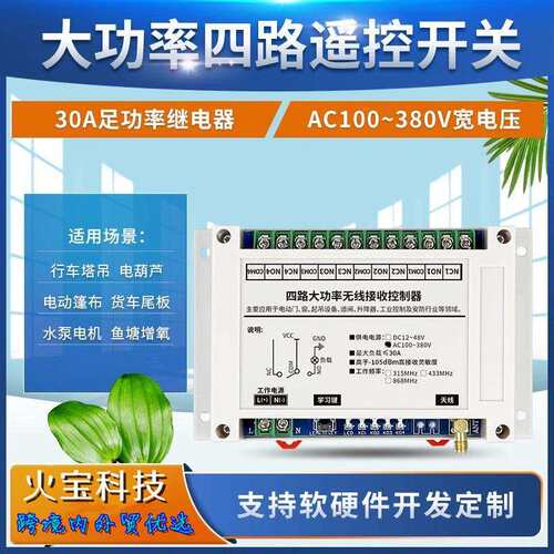 工控大功率AC220V-380V4路电葫芦行车塔吊灯具电机遥控开关控制器