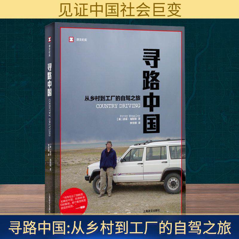 寻路中国从乡村到工厂的自驾之旅(美)彼得·海斯勒旅游