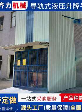 40米轨道式液压升降平台电动式升降货梯大吨位仓库车间厂家货梯