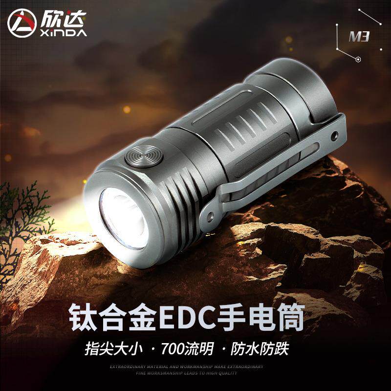 欣达钛合金EDC手电筒迷你随身小型超亮钥匙扣LED灯700流明直充式