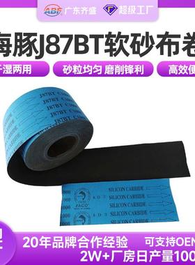 海豚J87BT软砂布卷蓝布黑砂PAC0砂布卷卷料非标砂带现货