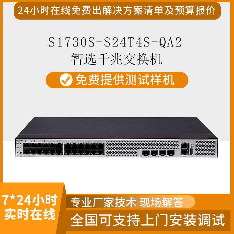 智选交换机S1730S-S24T4S-QA2以太网24电口千兆交换机4个千兆光口