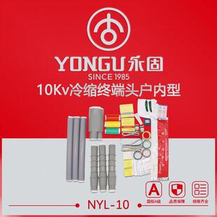 冷缩电缆终端头高压10KV永固户内NYL 3.1单芯三芯冷缩电缆附件