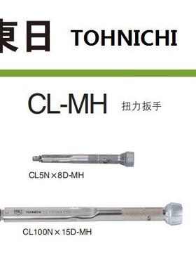 东日TOHNICHICL140N×15D-MH可换头CL100N×15D-MH扭力扳手
