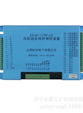 际安SXJA-120FJII风机综合保护测控装置矿用保护器